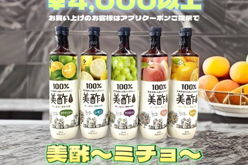 WEBチラシ】美酢〜ミチョ〜プレゼントクーポン！ | koezuka（こえづか）