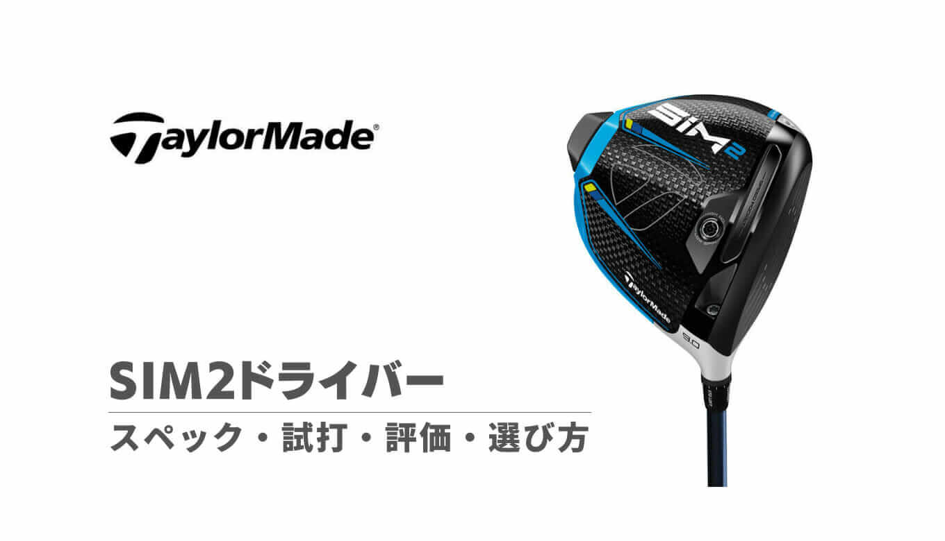 SIM2フェアウェイウッドの試打評価・スペック・選び方 | kokuagolf