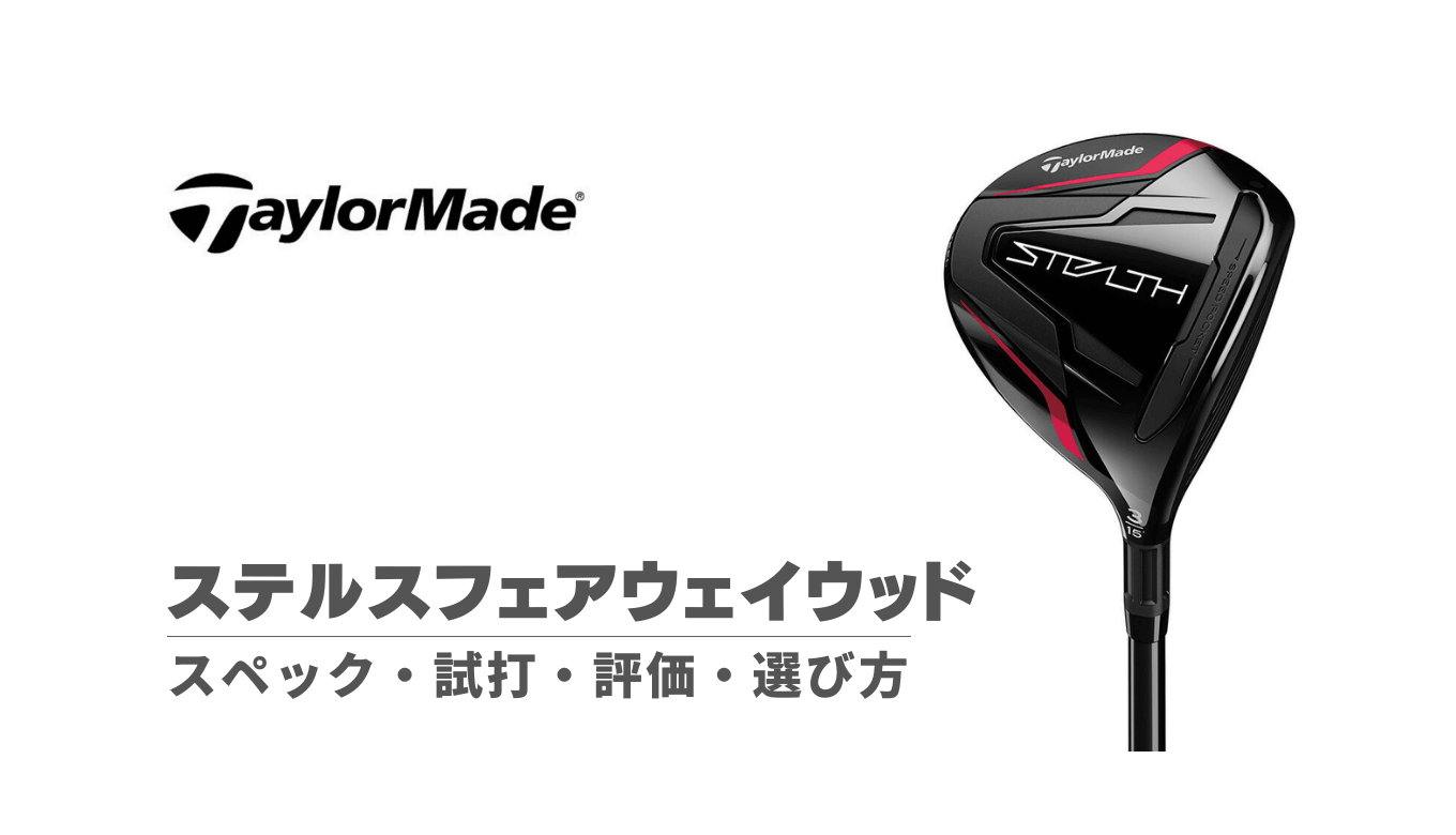 ステルスフェアウェイウッドの試打評価・スペック・選び方 | kokuagolf