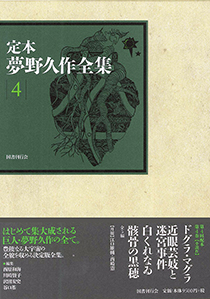定本 夢野久作全集 第4巻｜国書刊行会