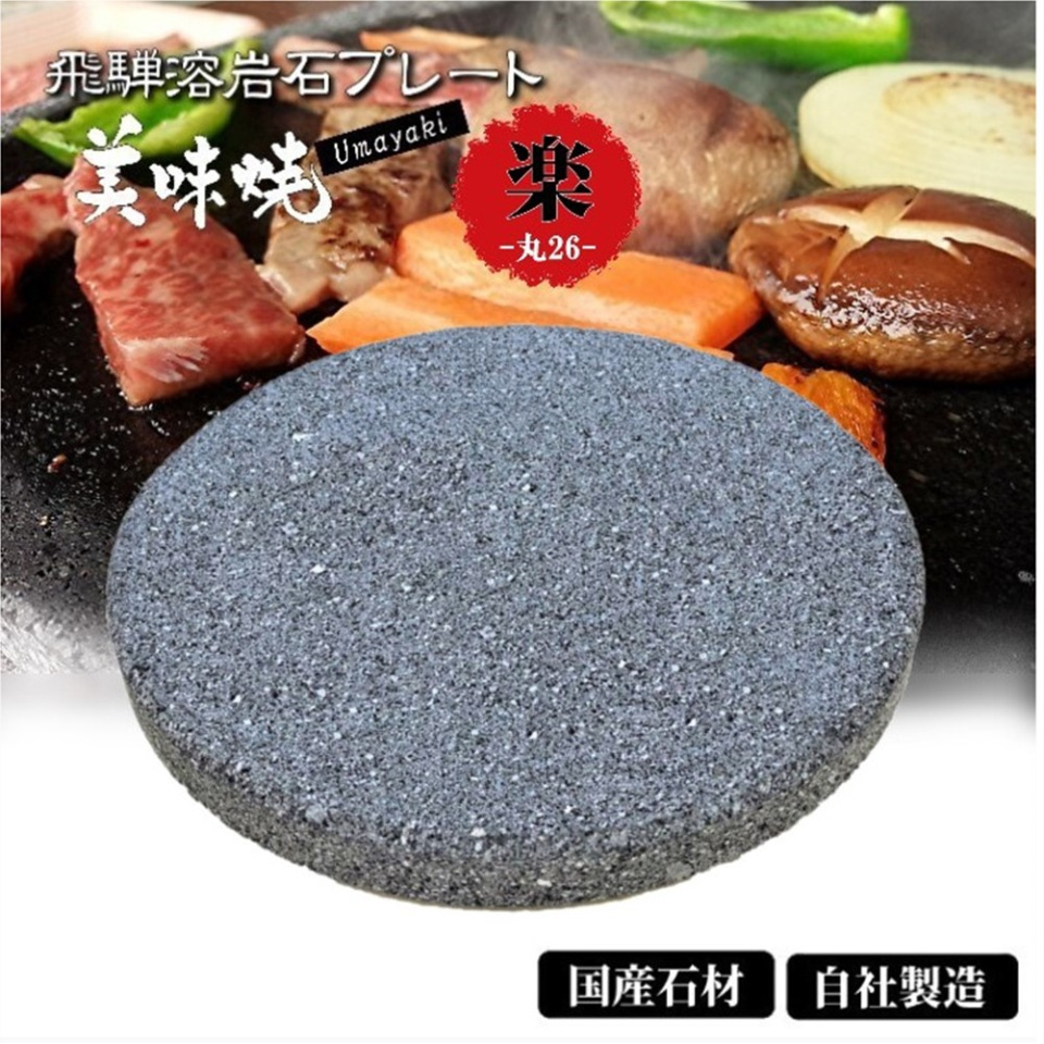 こころ粋 / 飛騨溶岩プレート 美味焼 -Umayaki-『楽丸26』
