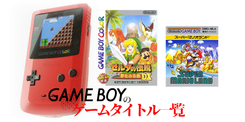 GB】ゲームボーイ・ゲームソフト一覧（1200本以上）のご紹介