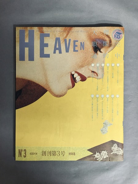 羽良多平吉のデザインと『HEAVEN』 – 古書ドリス