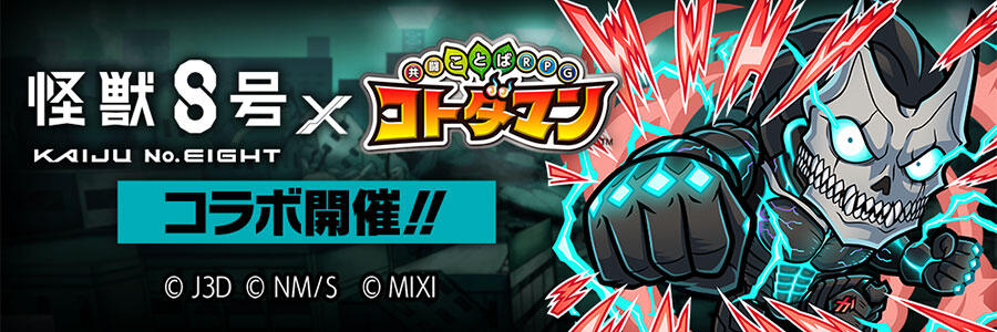 アニメ『怪獣8号』×『コトダマン』コラボ 開催!! | 【公式】共闘