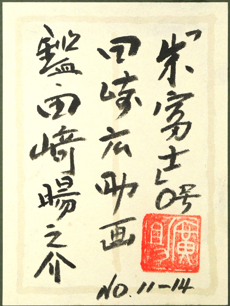 田崎広助「朱富士」油絵・F0号 絵画買取・販売の小竹美術