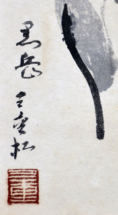 田辺三重松「黒岳（大雪山）」水墨画・色紙 絵画買取・販売の小竹美術