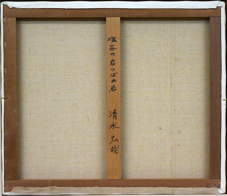 清水弘哉「塩谷のイワツバメ岩（小樽）」油絵・F10号 絵画買取・販売の