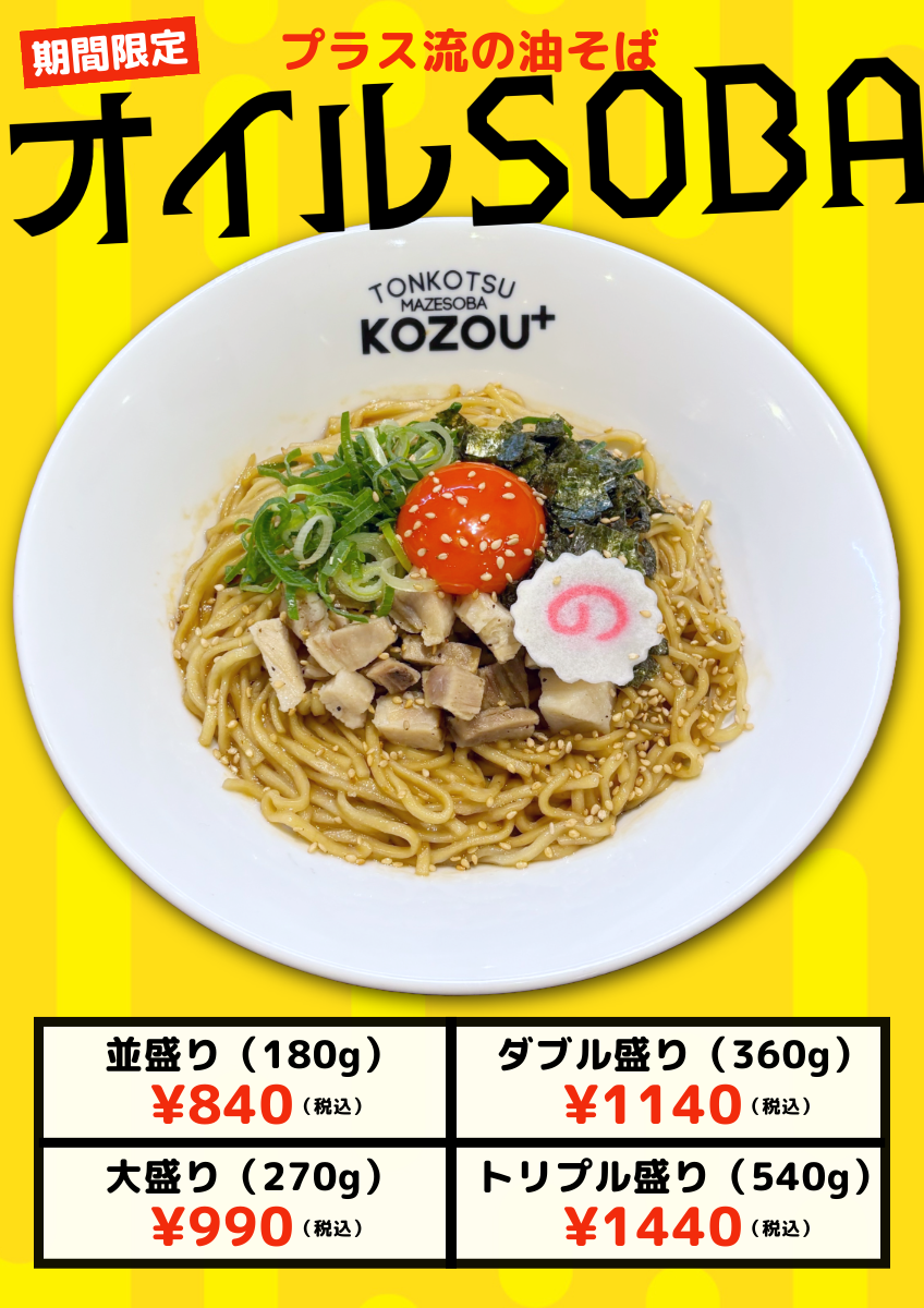 期間限定まぜそば発売！！ ｜ 株式会社KOZOU