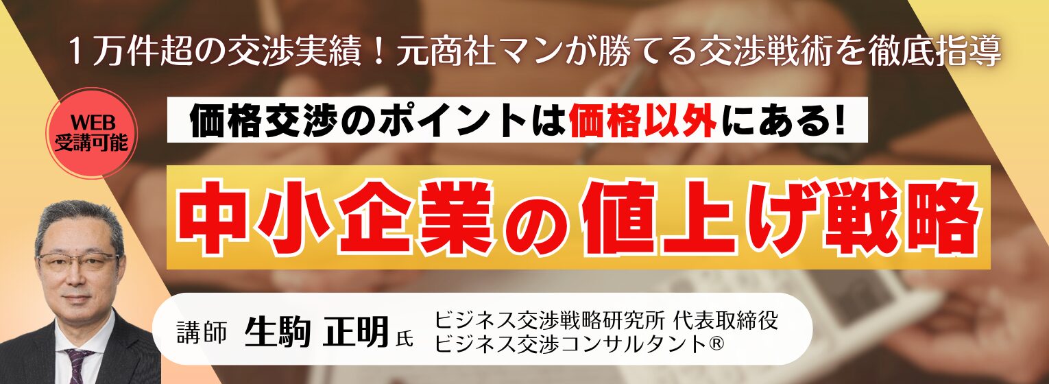勝てる≪価格交渉の極意≫中小企業の値上げ戦略を徹底指導 | 経営