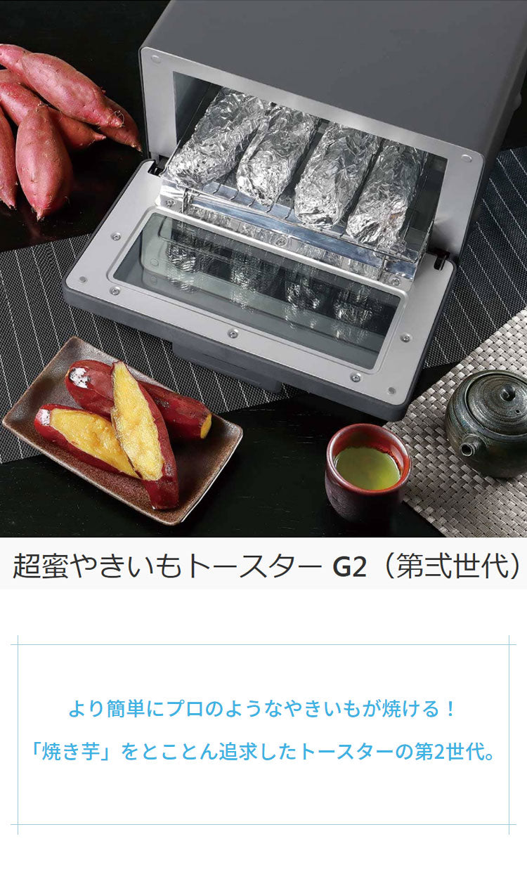 やきいもトースター 超蜜やきいもトースター G2第弍世代 焼き芋