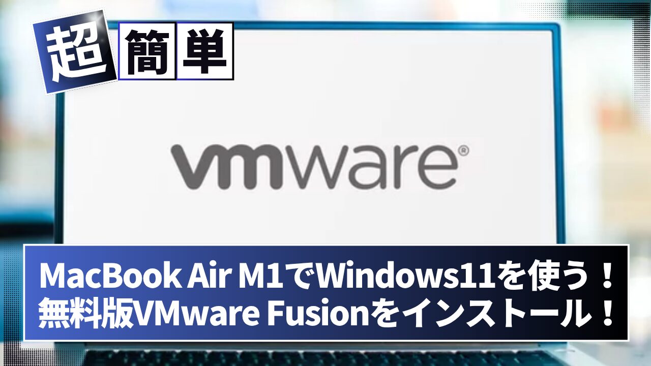 M1 MacにWindows！VMware Fusionでインストール！ | K's-Fan