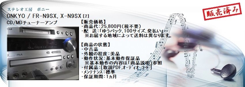 ステレオ工房 ポニー：ONKYO_FR-N9SX_002