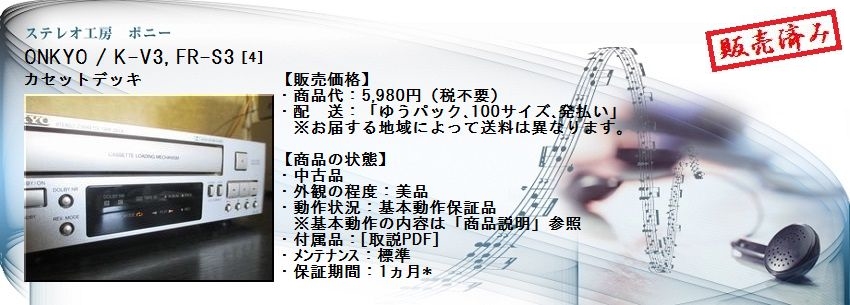 ステレオ工房 ポニー：ONKYO_K-V3_004