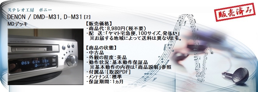 ステレオ工房 ポニー：DENON_DMD-M31_002