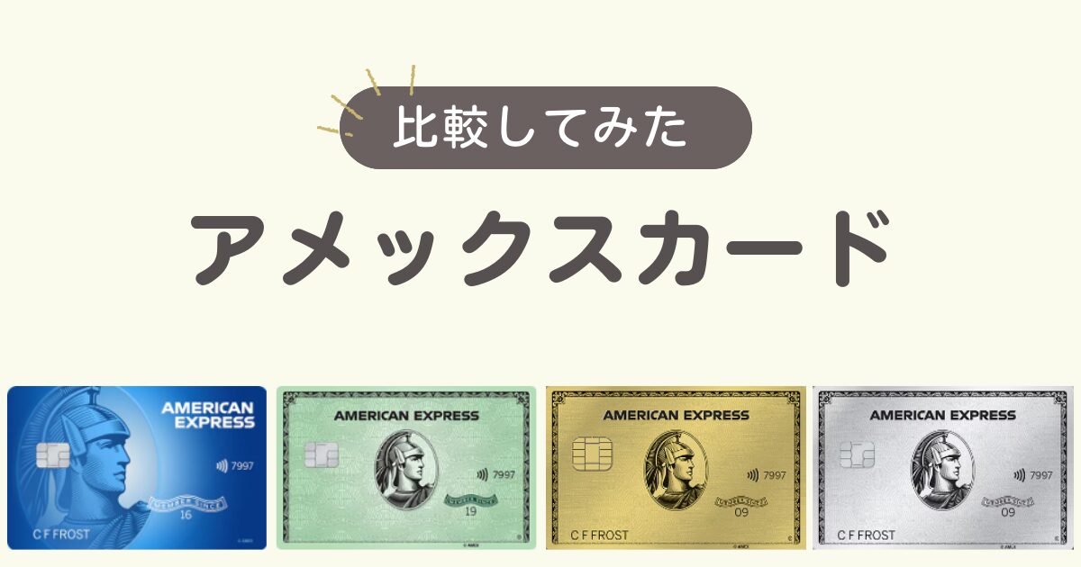 アメリカ版】アメックスのクレジットカード4種類を比較 | くまブログ