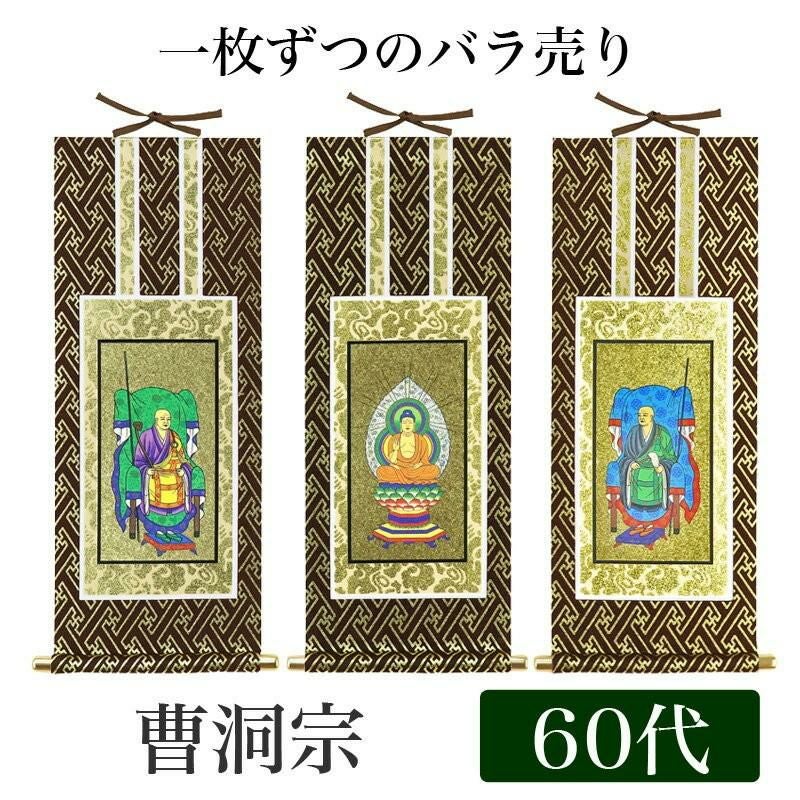 掛け軸 オリジナル掛軸 「禅宗」 50代（高さ29cm） 釈迦如来or道元禅師