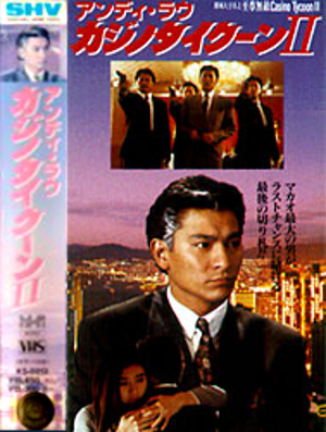 カジノタイクーン2／賭城大亨II之至尊無敵（1992）｜ショウブラ全集