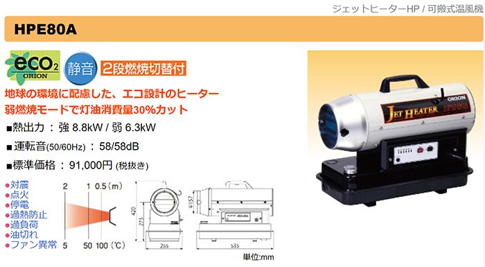 オリオン(ORION) HPE80A ジェットヒーターHP 静音 2段燃焼切替付 可