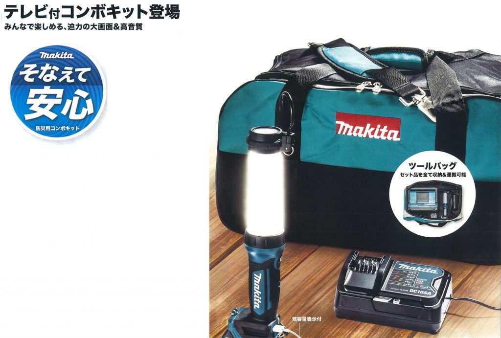 マキタ CK1010 災害用コンボキット | クニハモブログ