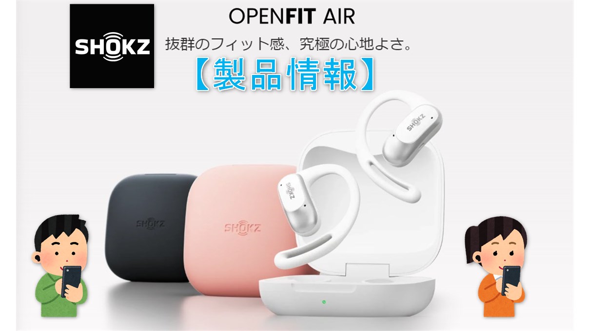 Shokz OpenFit Air】抜群のフィット感と究極の心地良さを歌う耳掛け式