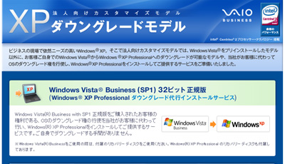 2009年春最新VAIOノートのWindowsXPダウングレードモデル先行販売開始