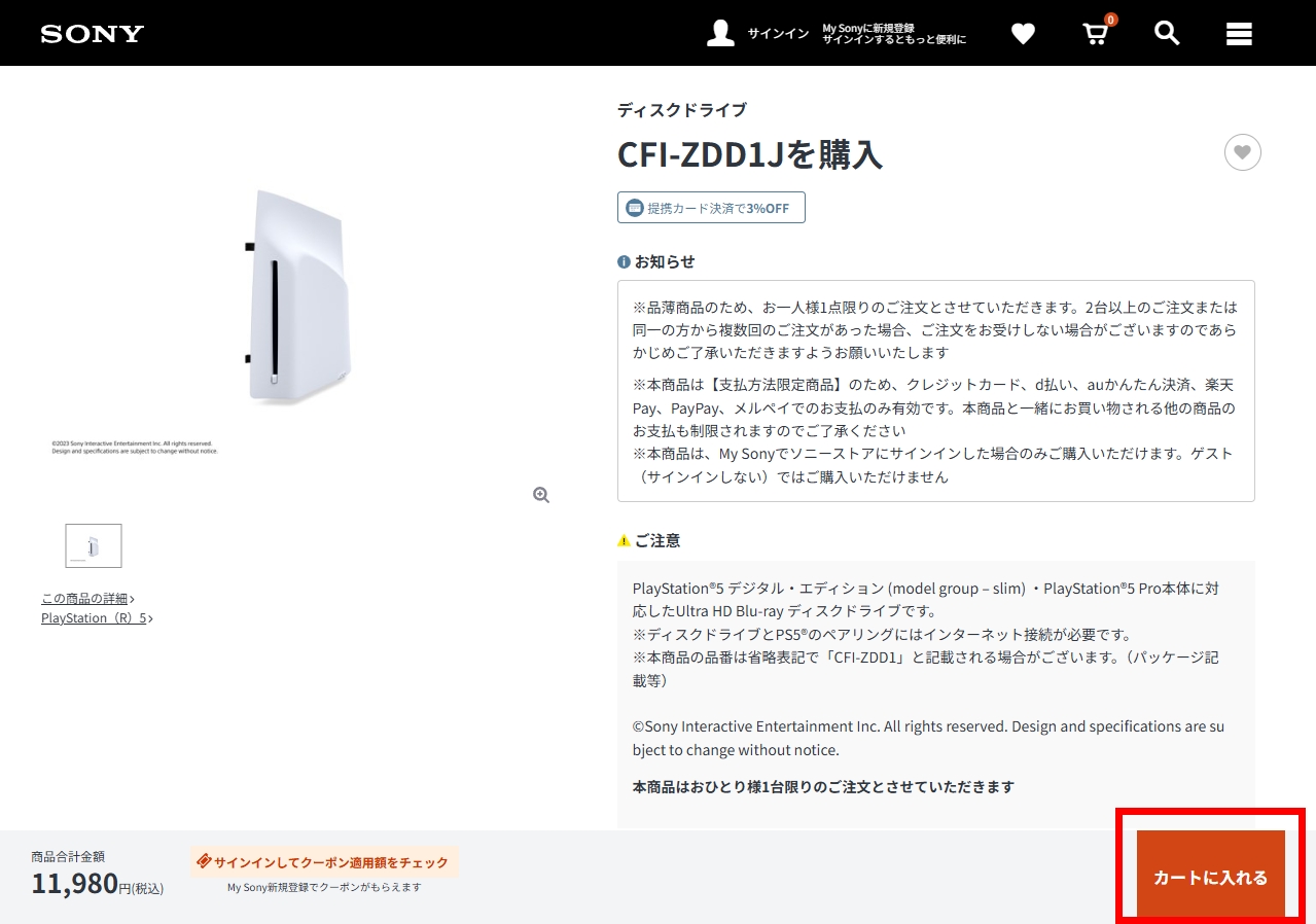 ソニーストア、PS5専用ディスクドライブ「CFI-ZDD1J」の購入制限を緩和