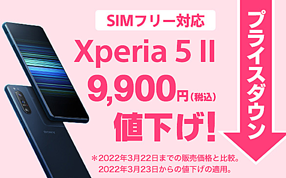 SIMフリーXperia「Xperia 5 II (XQ-AS42)」がソニーストアで9,900円