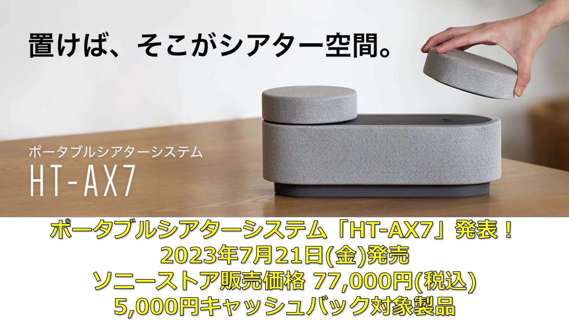 ソニー、ポータブルシアターシステム「HT-AX7」を 2023年7月21日(金)に