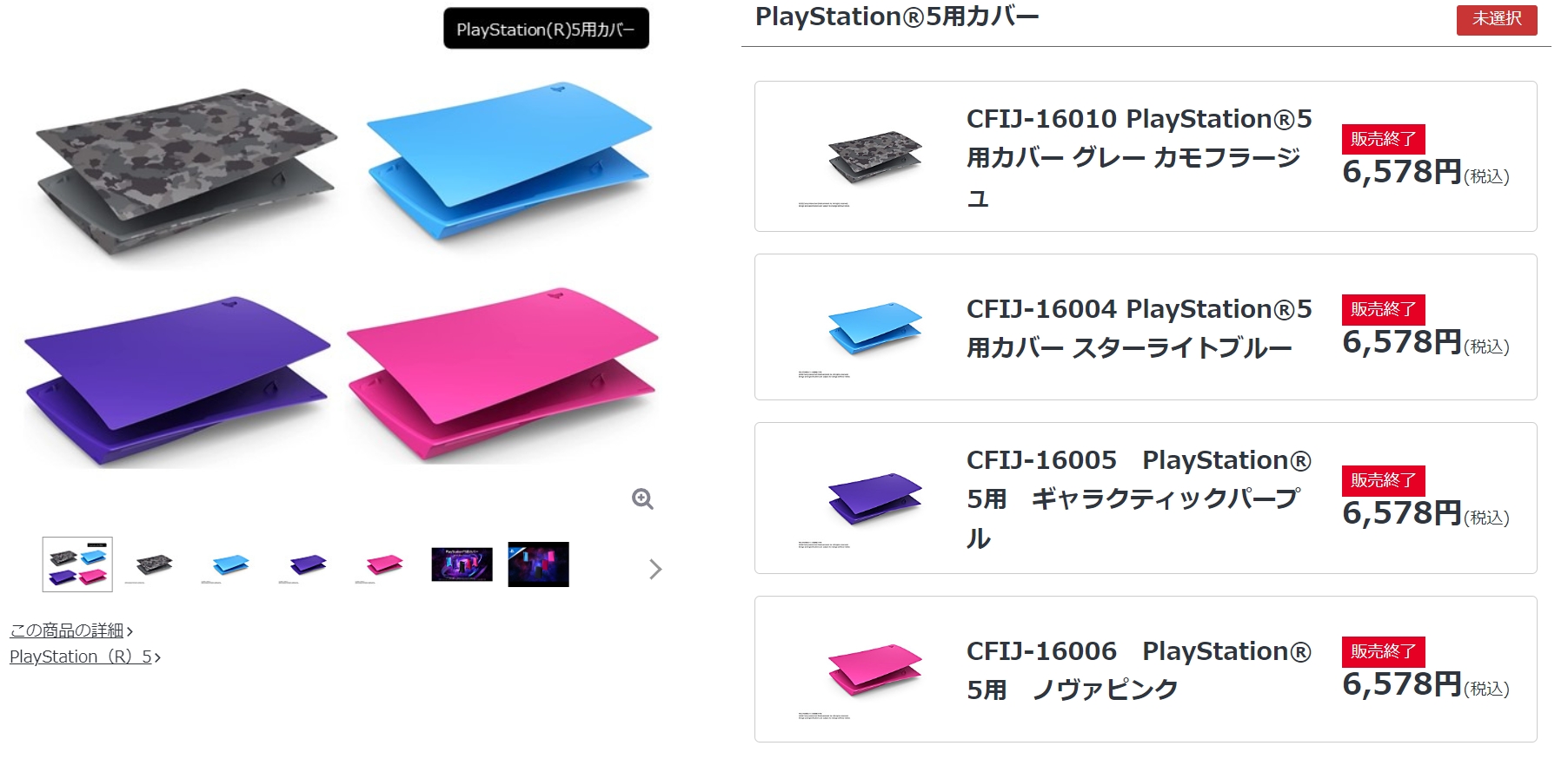 PlayStation 5本体カバーのうち、4種類のカラーがソニーストアで販売