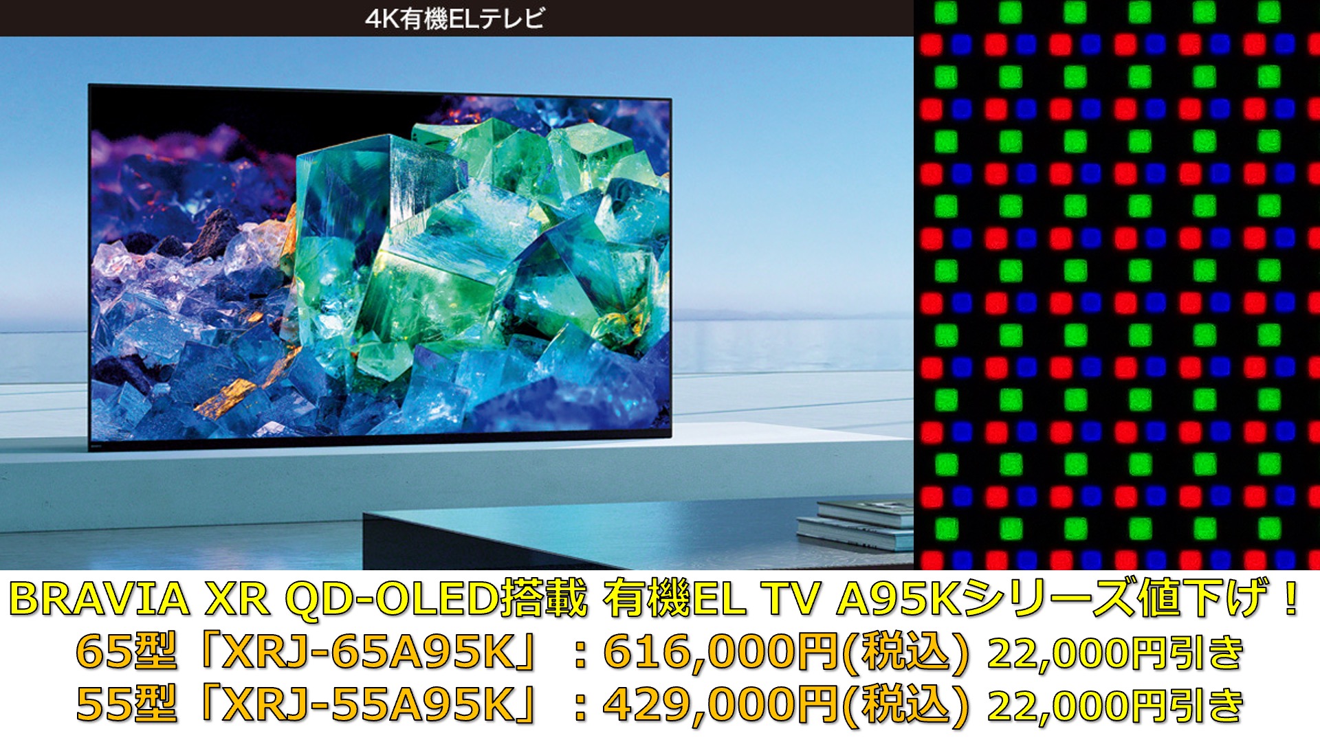 QD-OLED搭載 2022年 BRAVIA XR 4K有機ELテレビA95Kシリーズ 65型「XRJ
