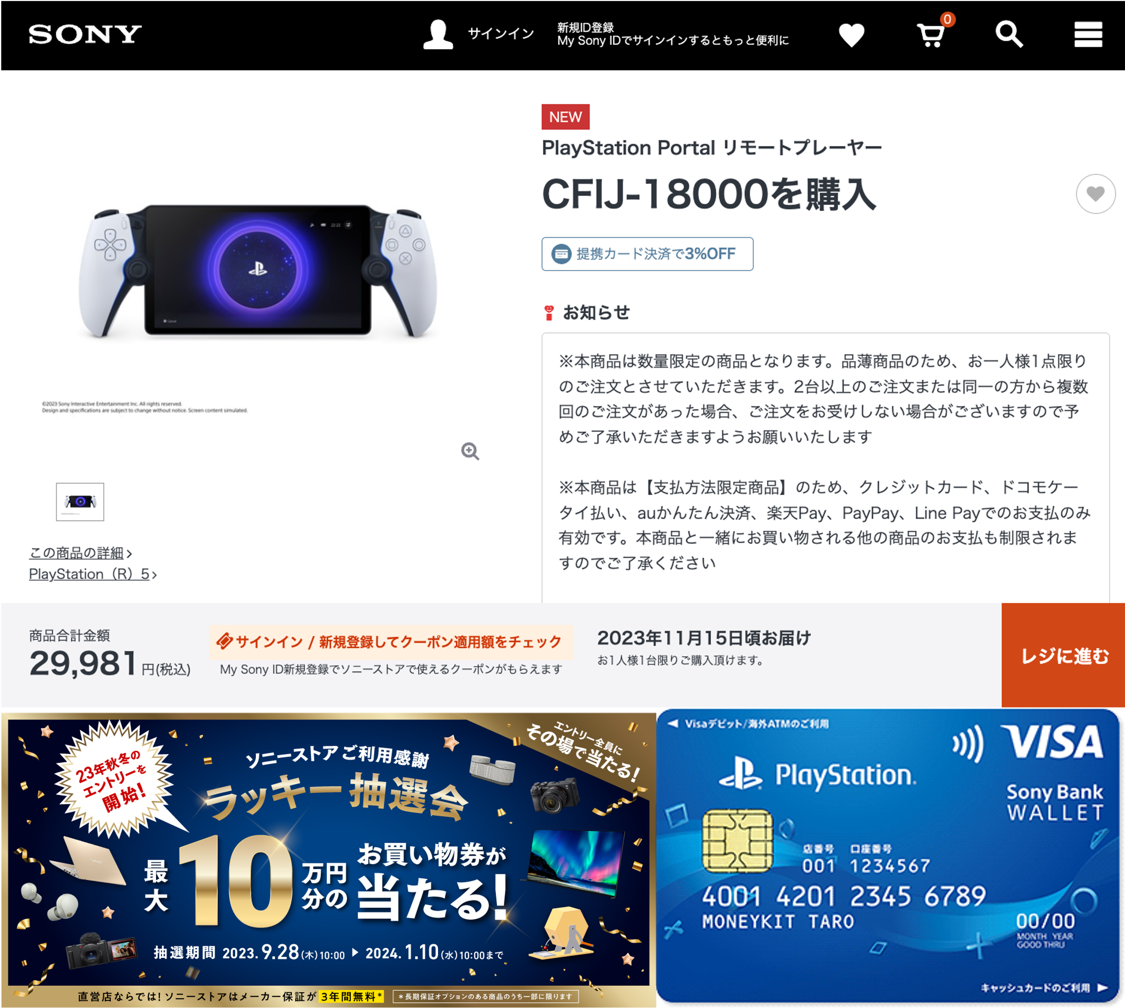 PlayStation Portal リモートプレーヤー「CFIJ-18000」を、ソニー