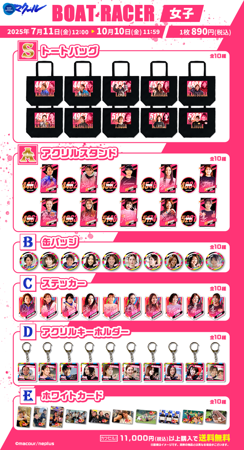 マクール ボートレーサー(女子)／すべてが限定グッズのオンラインくじ