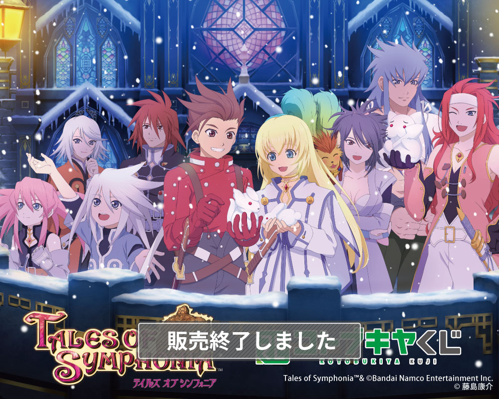 コトブキヤくじ テイルズ オブ シンフォニア | コトブキヤくじ