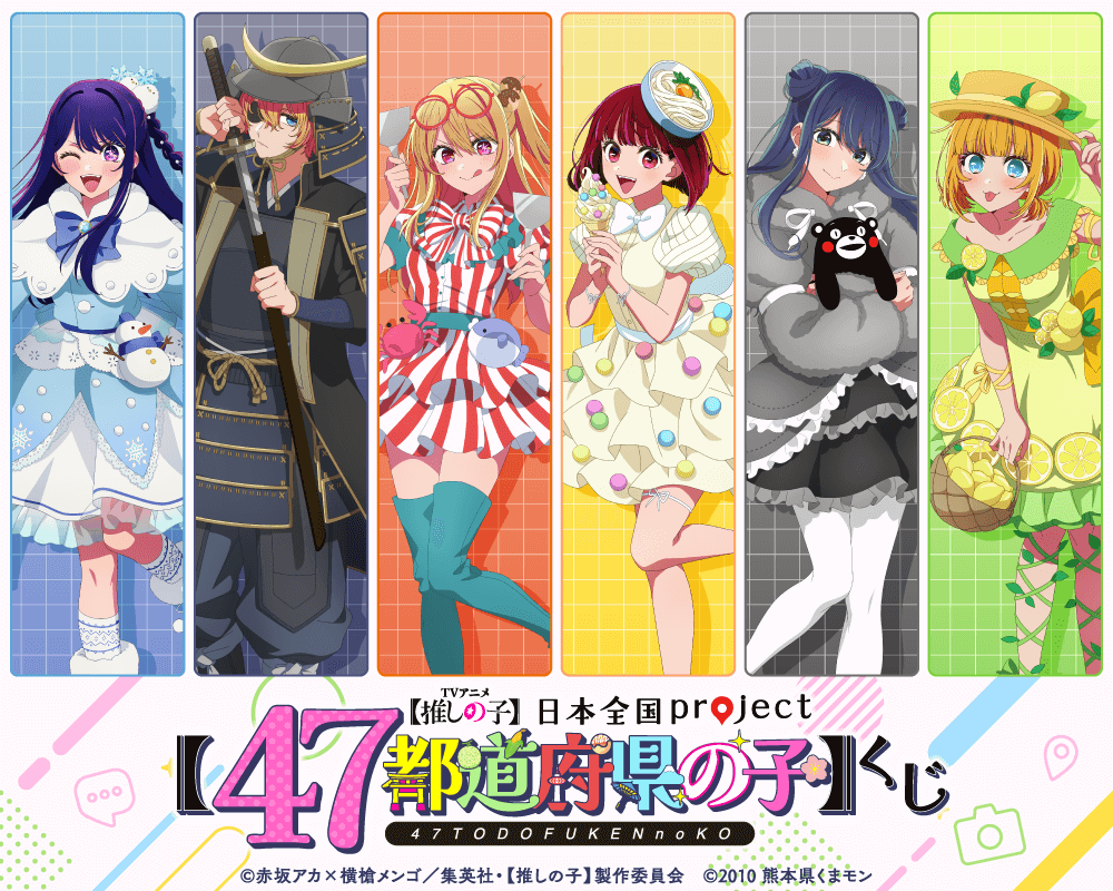 推しの子】日本全国project【47都道府県の子】くじ | くじ引き堂