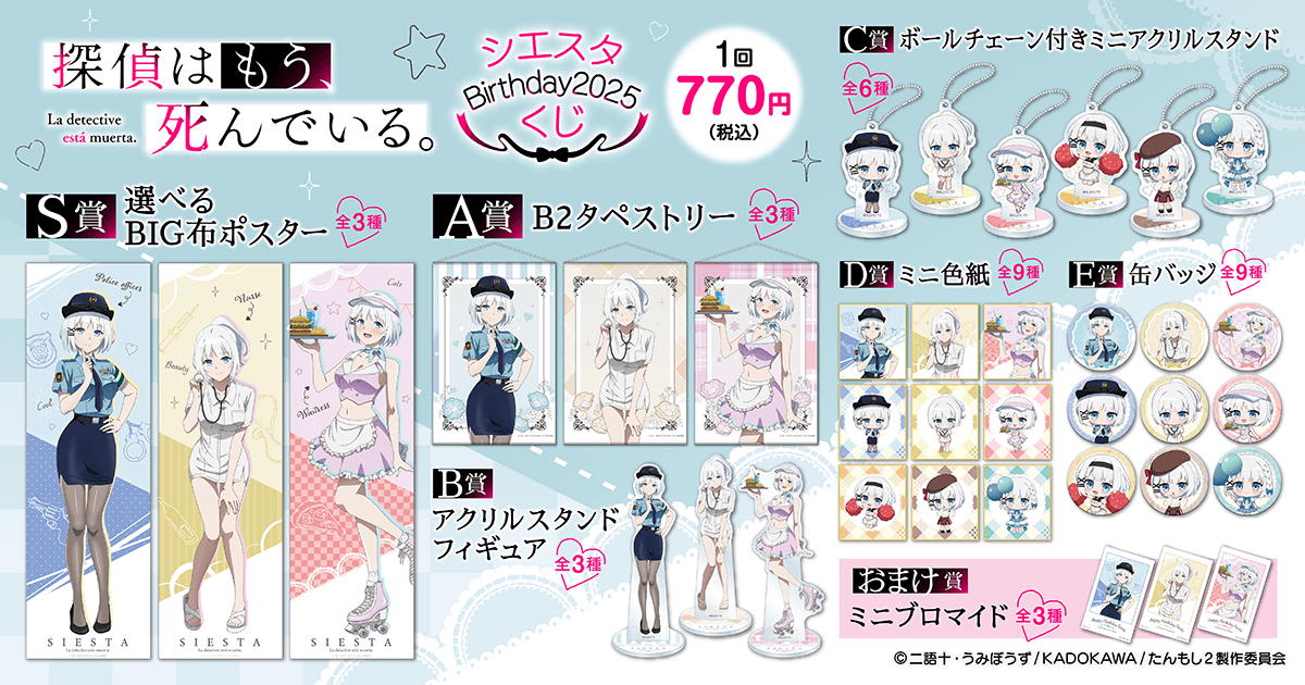 探偵はもう、死んでいる。 シエスタ Birthday2025 くじ | くじ引き堂