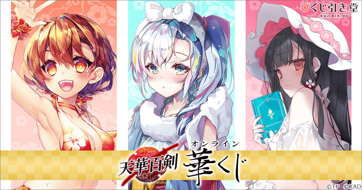 天華百剣』オンライン華くじ | くじ引き堂