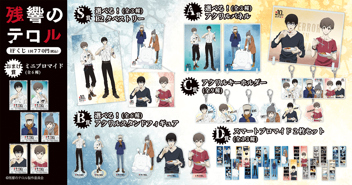 残響のテロル IFくじ | くじ引き堂