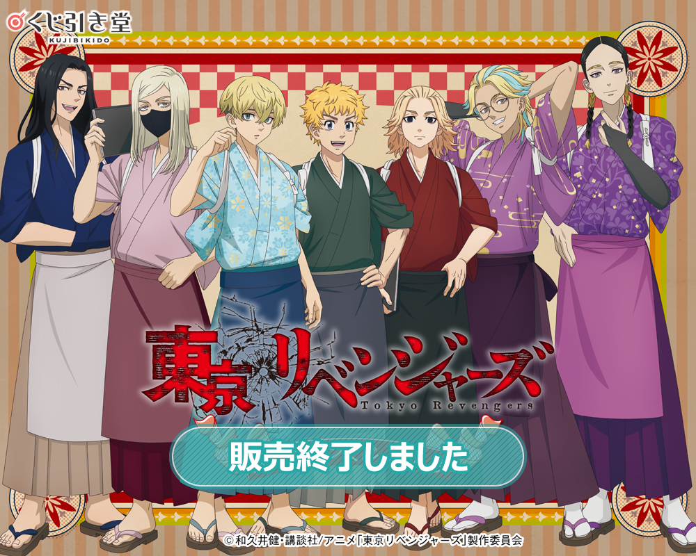 東京リベンジャーズ」オンラインくじ Vol.3 | くじ引き堂