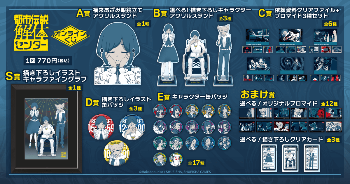 都市伝説解体センター』オンラインくじ | くじ引き堂