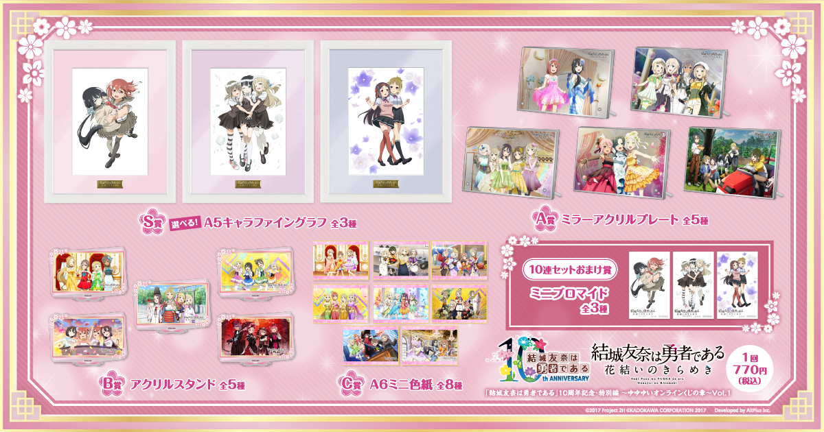 結城友奈は勇者である」10周年記念・特別編～ゆゆゆいオンラインくじの