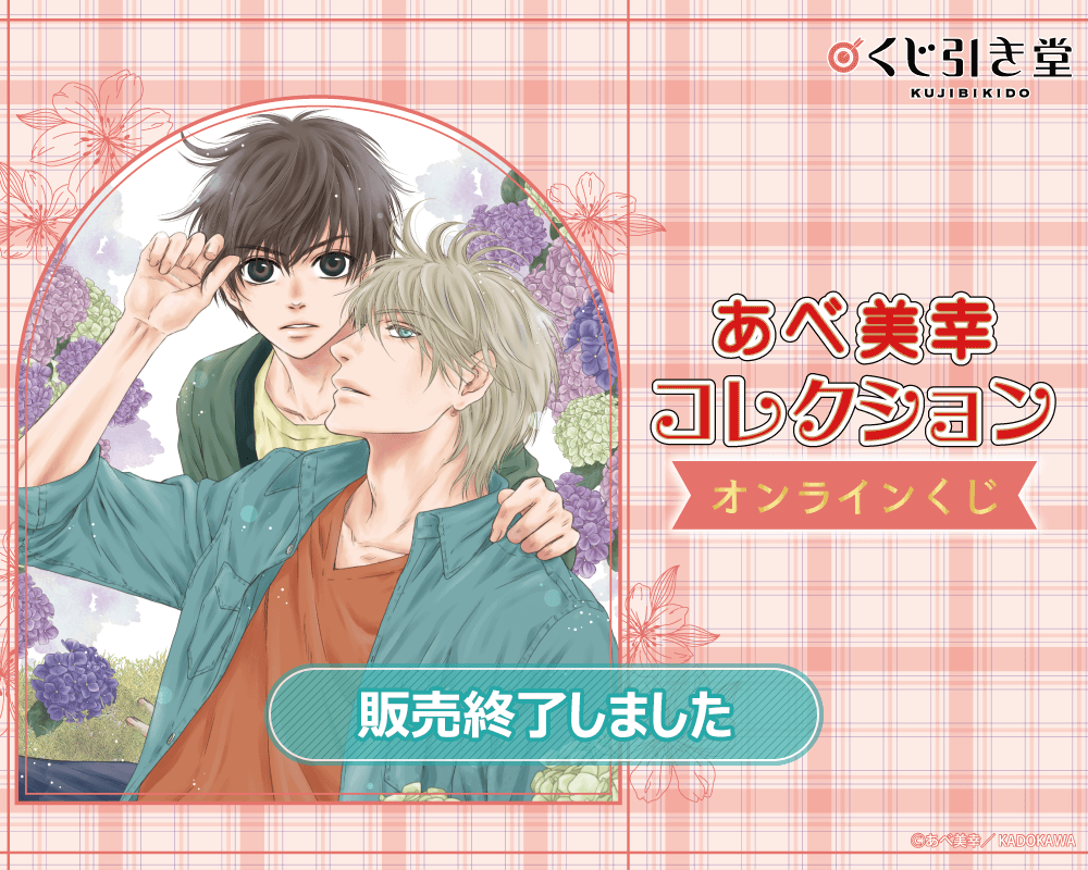 あべ美幸コレクション オンラインくじ | くじ引き堂