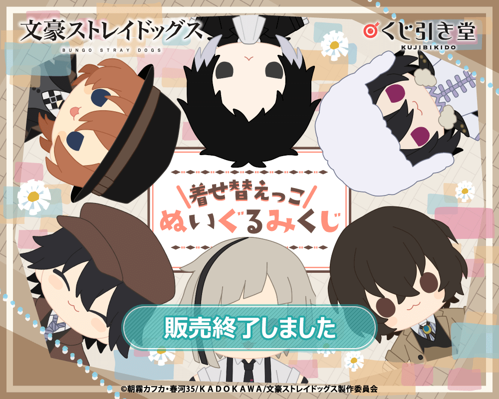 文豪ストレイドッグス 着せ替えっこぬいぐるみくじ | くじ引き堂