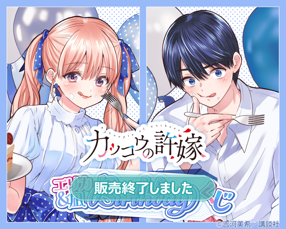 カッコウの許嫁 エリカ＆凪 Birthdayくじ | くじ引き堂