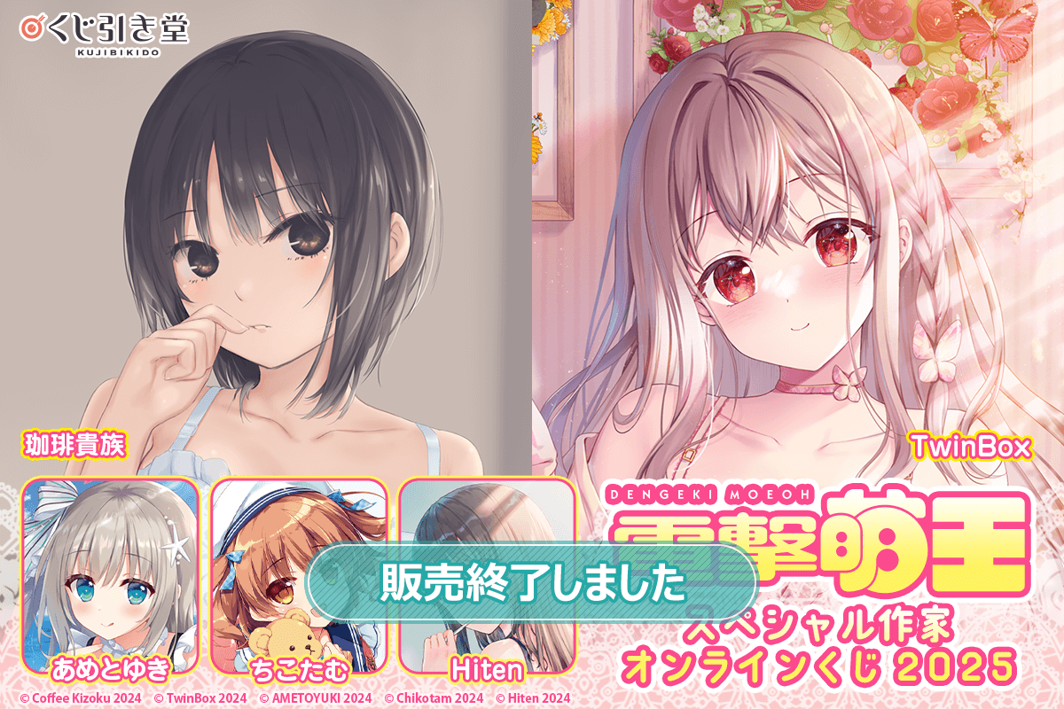 電撃萌王スペシャル作家オンラインくじ2025 | くじ引き堂