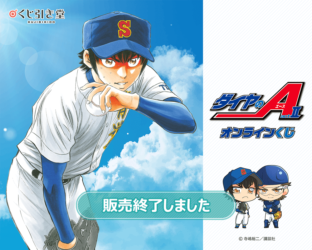 ダイヤのA actⅡ オンラインくじ | くじ引き堂