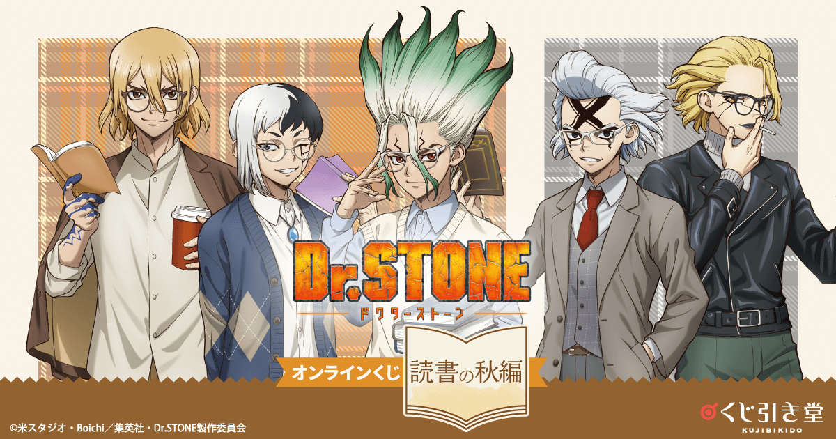 Dr.STONE オンラインくじ 読書の秋編 | くじ引き堂