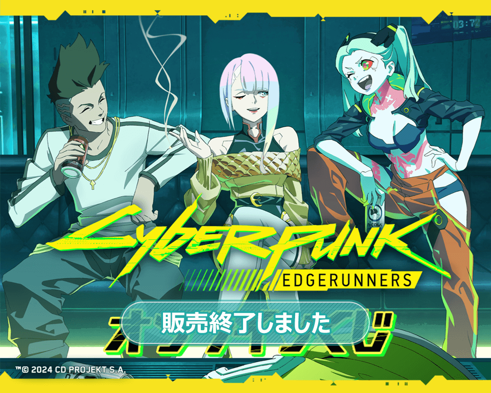 サイバーパンク: エッジランナーズ オンラインくじ | くじ引き堂