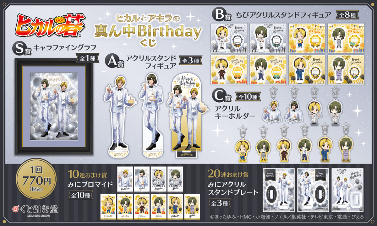 ヒカルの碁」 ヒカルとアキラの真ん中Birthdayくじ | くじ引き堂