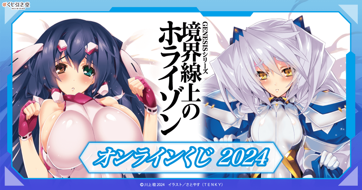 境界線上のホライゾン』オンラインくじ 2024 | くじ引き堂