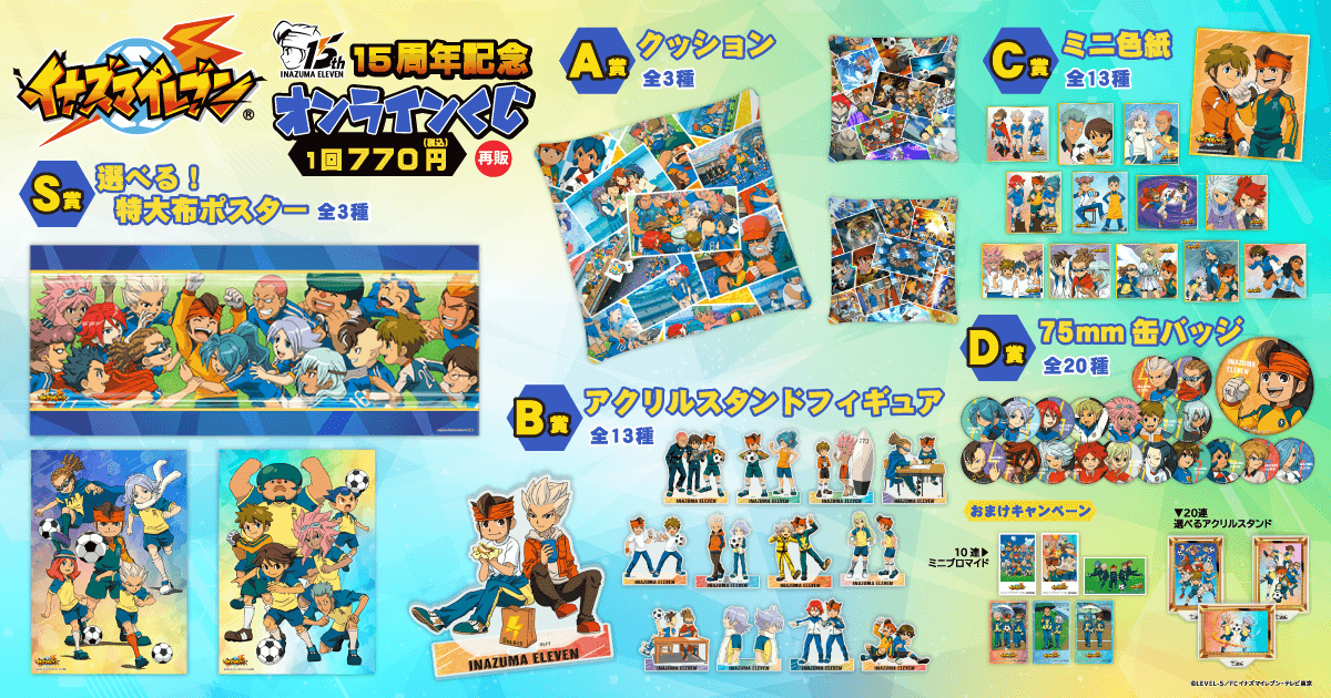 再販】15周年記念「イナズマイレブン」オンラインくじ | くじ引き堂